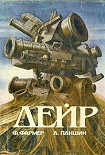 Читать книгу Дэйр (другая редакция)