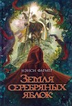 Читать книгу Земля Серебряных Яблок