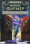 Читать книгу Конец времен