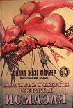 Читать книгу Летающие киты Исмаэля