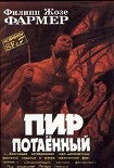 Читать книгу Пир потаенный
