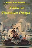 Читать книгу Хэдон из Древнего Опара