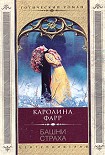 Читать книгу Башни страха