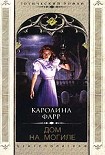 Читать книгу Дом на могиле