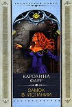 Читать книгу Замок в Испании
