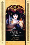 Читать книгу Молот ведьмы