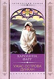 Читать книгу Ужас острова Дункан