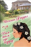 Читать книгу Дом там, где сердце