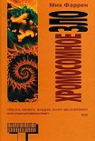 Читать книгу Хромосомное зло