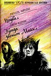 Читать книгу Когда звонит Майкл