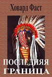Читать книгу ПОСЛЕДНЯЯ ГРАНИЦА