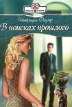 Читать книгу В поисках прошлого