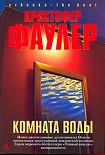 Читать книгу Комната воды