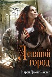 Читать книгу Ледяной город