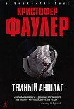 Читать книгу Темный аншлаг