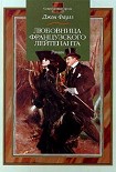 Читать книгу Любовница французского лейтенанта