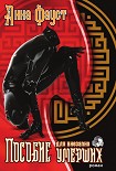 Читать книгу Пособие для внезапно умерших