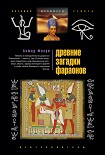 Читать книгу Древние загадки фараонов