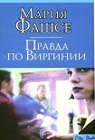 Читать книгу Правда по Виргинии