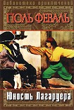 Читать книгу Юность Лагардера