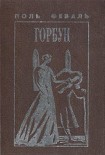 Читать книгу Горбун, Или Маленький Парижанин