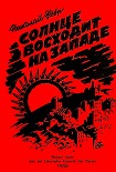 Читать книгу Солнце восходит на западе