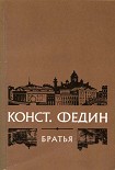 Читать книгу Братья