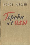 Читать книгу Города и годы
