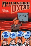 Читать книгу Математики тоже шутят