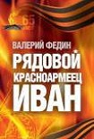 Читать книгу Рядовой красноармеец Иван
