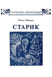 Читать книгу Старик