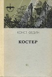 Читать книгу Костер