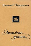 Читать книгу Японские записи