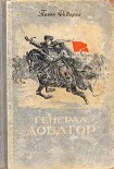 Читать книгу Генерал Доватор