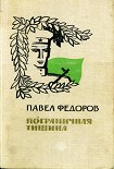 Читать книгу Пограничная тишина