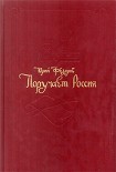 Читать книгу Поручает Россия