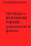 Читать книгу Правда о военном Ржеве.Документы и факты