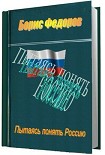 Читать книгу Пытаясь понять Россию