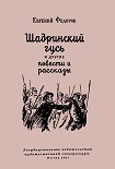 Читать книгу Шадринский гусь и другие повести и рассказы