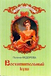 Читать книгу Восхитительный куш