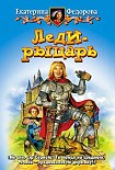 Читать книгу Леди-рыцарь