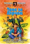Читать книгу Трое за Ларцом