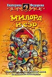 Читать книгу Милорд и Сэр