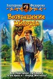 Читать книгу Возвращение милорда