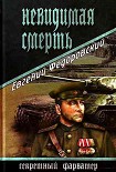 Читать книгу Невидимая смерть
