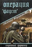 Читать книгу Операция «Фауст»