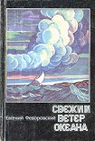 Читать книгу Свежий ветер океана (сборник)