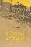 Читать книгу В тисках Джугдыра