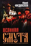 Читать книгу Великая Смута