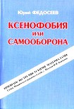 Читать книгу Ксенофобия или самооборона